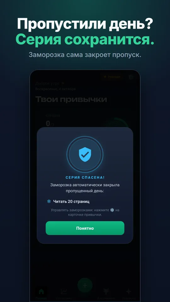 Серия сохранена: заморозка серии автоматически закрывает пропущенный день