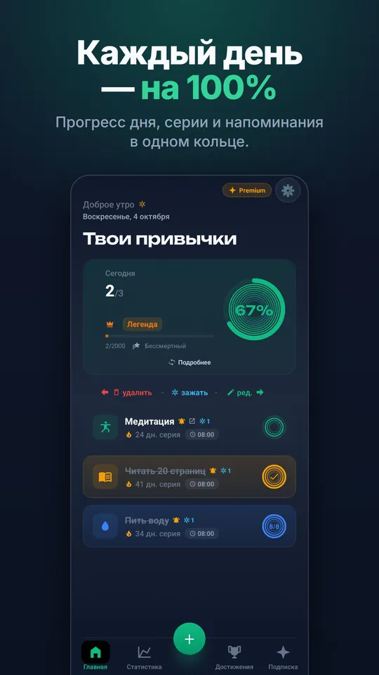Главный экран: кольцо прогресса дня на 100%, карточки привычек, серии и напоминания