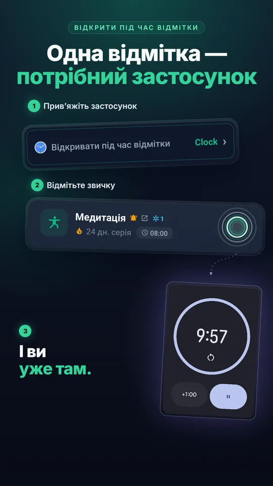 Прив’язка застосунку до звички: після відмітки відкривається пов’язаний застосунок, тут таймер годинника для медитації